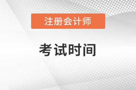 河北省保定2023注冊會計師考試時間安排