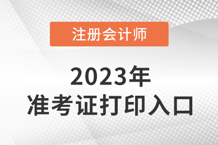 注會準考證打印入口在哪,？具體網(wǎng)址是什么？