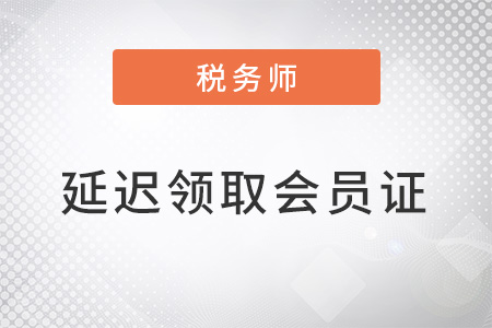 吉林稅協(xié)發(fā)布延遲領(lǐng)取紙質(zhì)版2022年稅務(wù)師會員證通知