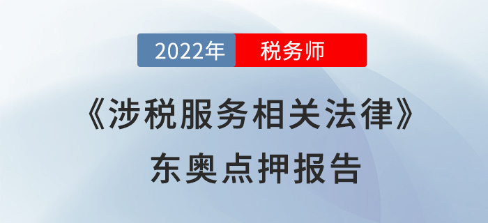 2022年稅務(wù)師涉稅服務(wù)相關(guān)法律東奧點(diǎn)押報(bào)告