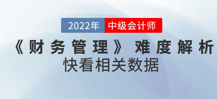 2022年9月份中級(jí)會(huì)計(jì)考試《財(cái)務(wù)管理》難度解析,！快看相關(guān)數(shù)據(jù),！