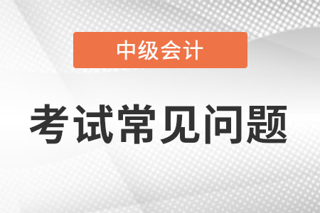 中級會計報考資格需要審核嗎？如何審核,？