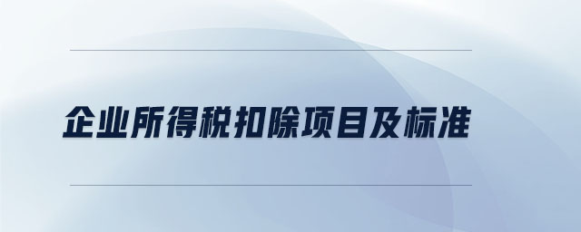 企業(yè)所得稅扣除項目及標準