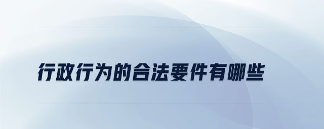 行政行為的合法要件有哪些