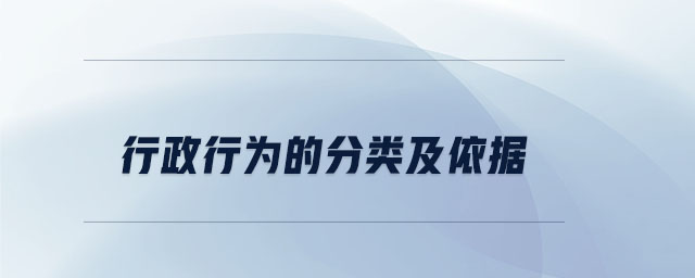 行政行為的分類及依據(jù)