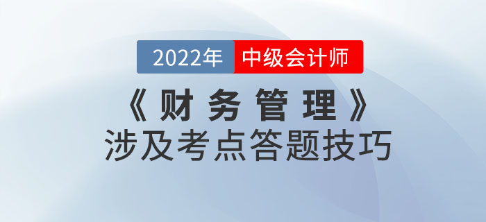 盤它,！2022年9月份中級(jí)會(huì)計(jì)考試《財(cái)務(wù)管理》涉及考點(diǎn)答題技巧,！