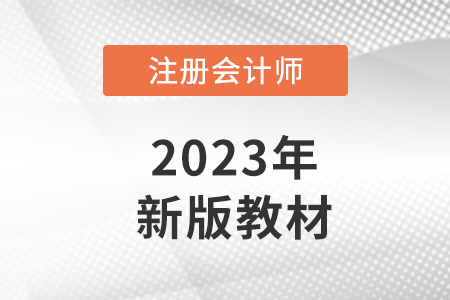 注冊(cè)會(huì)計(jì)師教材2023年什么時(shí)候出新版,？