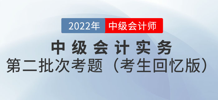 2022年中級會計延考中級會計實務試題及參考答案第二批次_考生回憶版