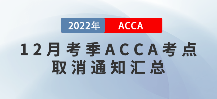 提醒,！2022年12月考季ACCA考點(diǎn)取消通知匯總,！