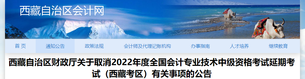 西藏2022年中級會計延期考試取消