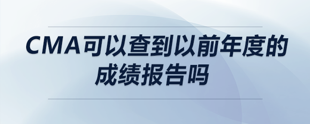 cma可以查到以前年度的成績報(bào)告嗎