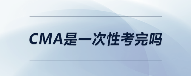 cma是一次性考完嗎