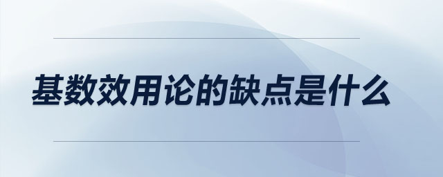 基數(shù)效用論的缺點是什么