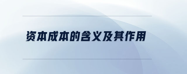 資本成本的含義及其作用