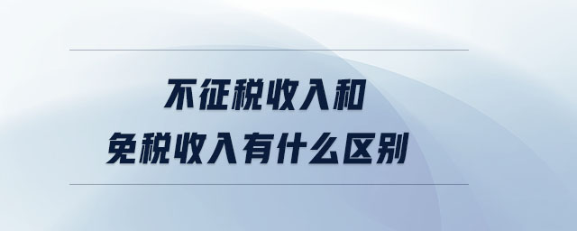 不征稅收入和免稅收入有什么區(qū)別