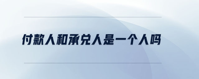 付款人和承兌人是一個人嗎