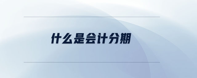 什么是會(huì)計(jì)分期