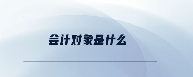 會計對象是什么