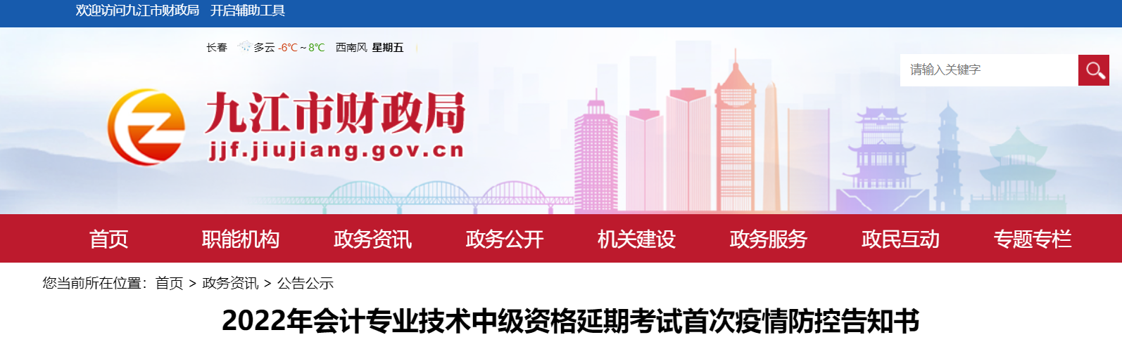 江西省九江市2022年中級(jí)會(huì)計(jì)延期考試疫情防控告知書