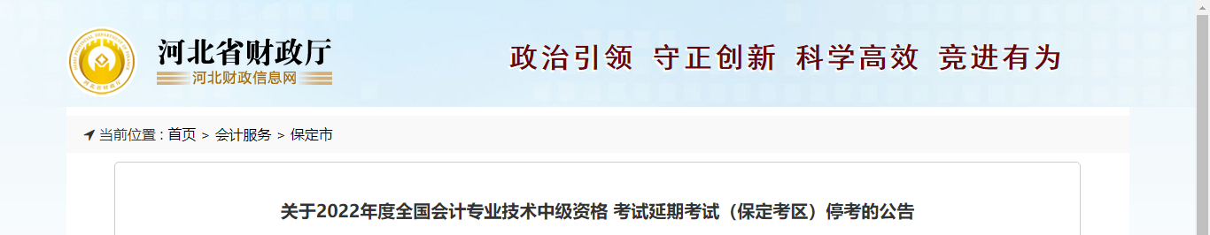 河北省保定市2022年中級會計延期考試取消