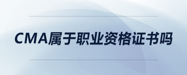 cma屬于職業(yè)資格證書嗎
