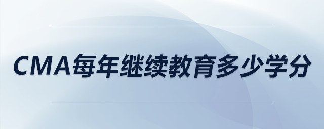cma每年繼續(xù)教育多少學分