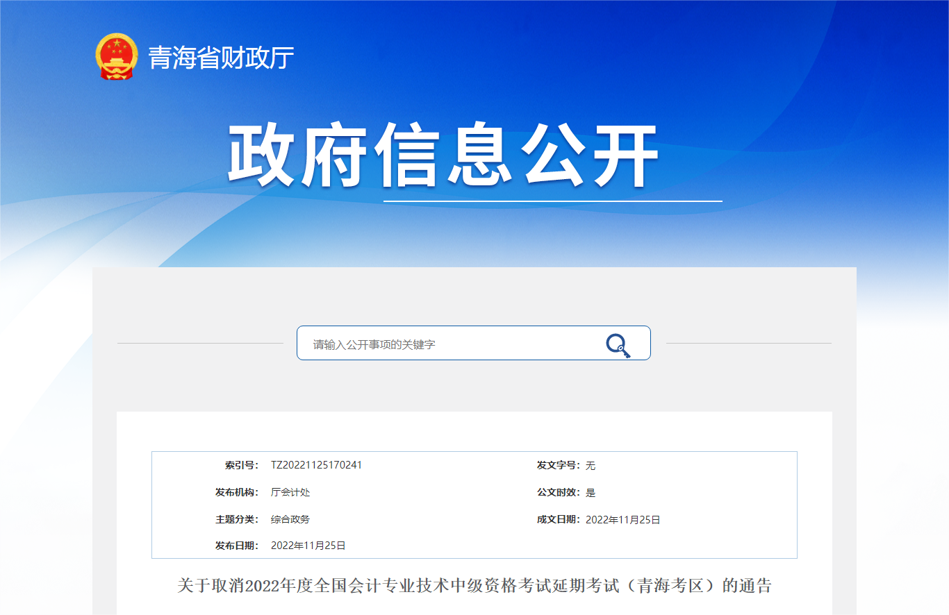 青海省2022年中級(jí)會(huì)計(jì)延期考試取消
