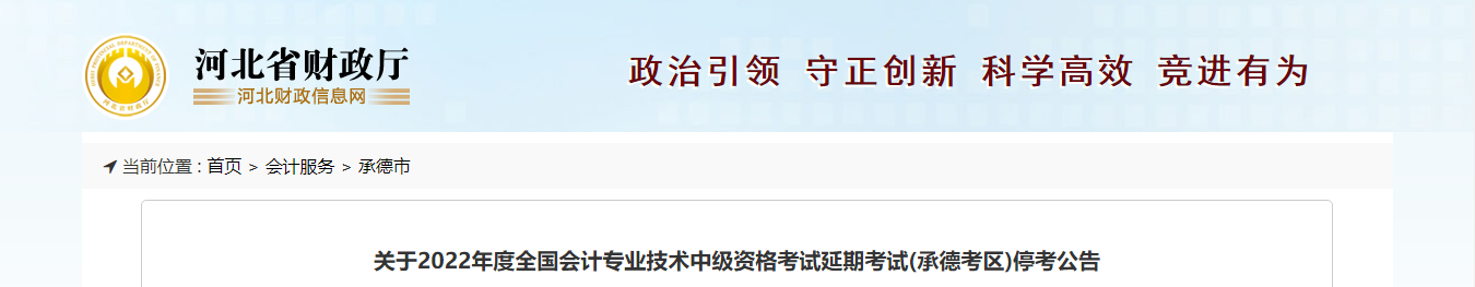 河北省承德市2022年中級(jí)會(huì)計(jì)延期考試取消