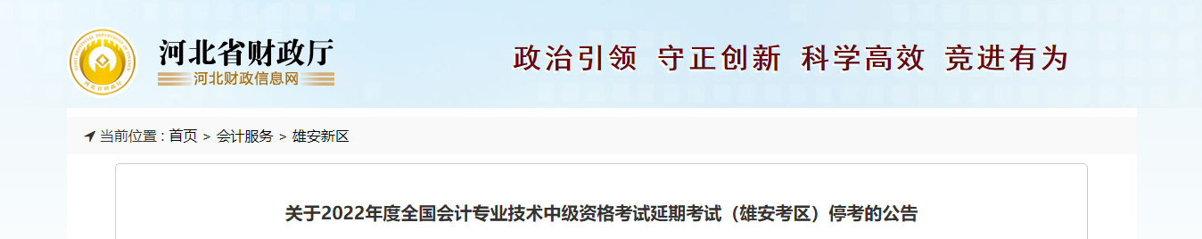 河北省雄安新區(qū)2022年中級會計(jì)延期考試取消