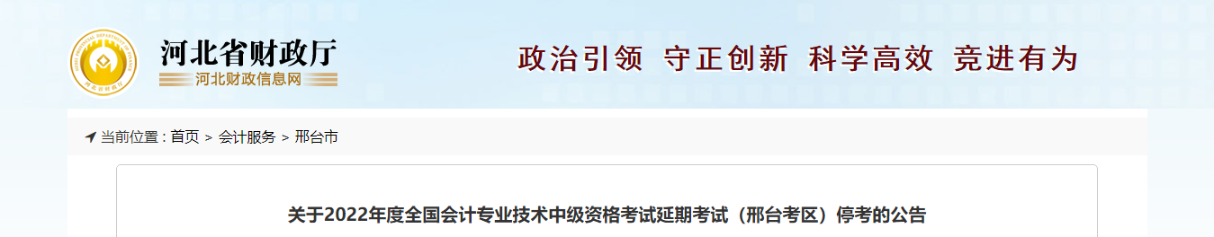 河北省邢臺(tái)市2022年中級(jí)會(huì)計(jì)延期考試取消