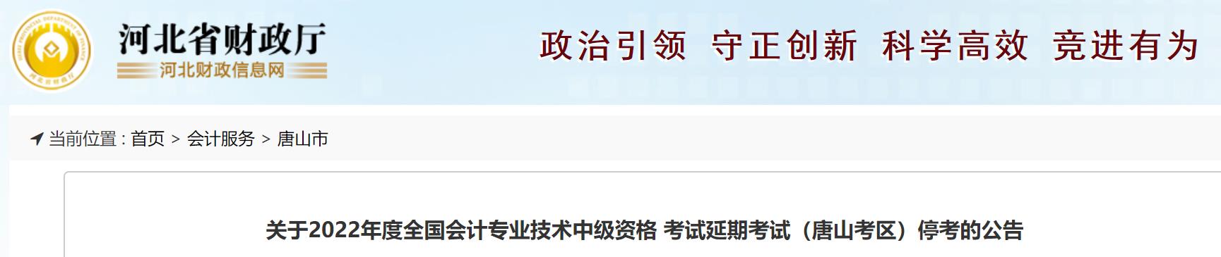 河北省唐山市2022年中級(jí)會(huì)計(jì)延期考試取消