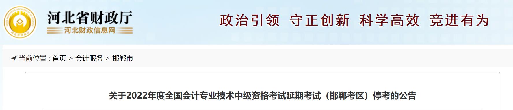 河北省邯鄲市2022年中級會計延期考試取消