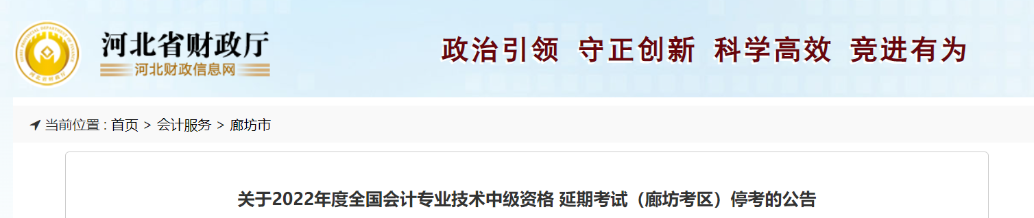 河北省廊坊市2022年中級會計延期考試取消