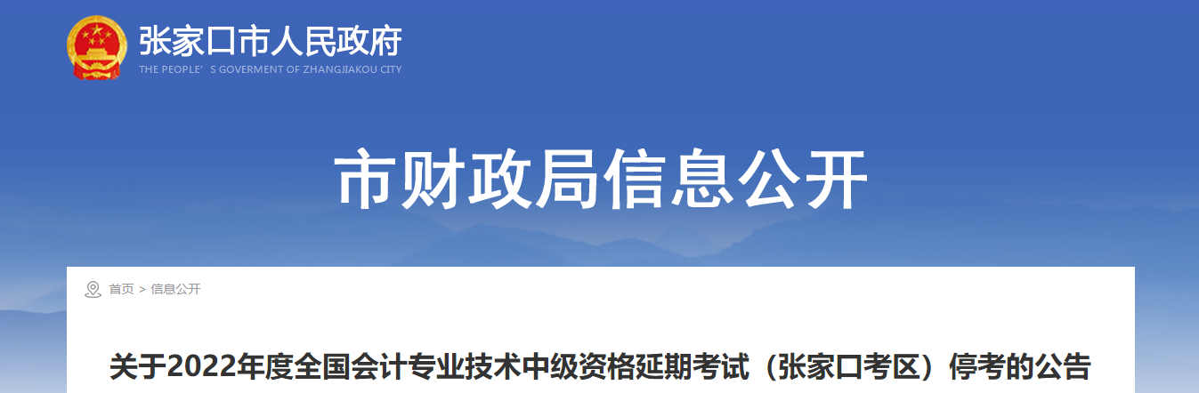 河北省張家口市2022年中級會計延期考試取消