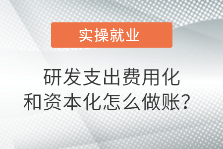 研發(fā)支出費用化和資本化是怎么做賬,？