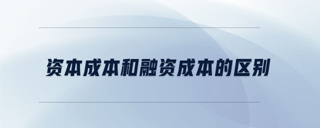 資本成本和融資成本的區(qū)別