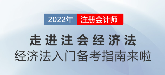 走進(jìn)注會(huì)《經(jīng)濟(jì)法》,！經(jīng)濟(jì)法入門備考指南來(lái)啦！