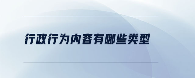 行政行為內(nèi)容有哪些類(lèi)型