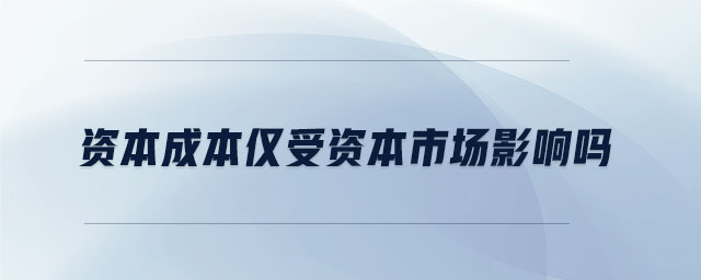 資本成本僅受資本市場影響嗎