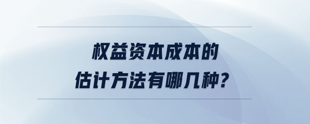 權益資本成本的估計方法有哪幾種