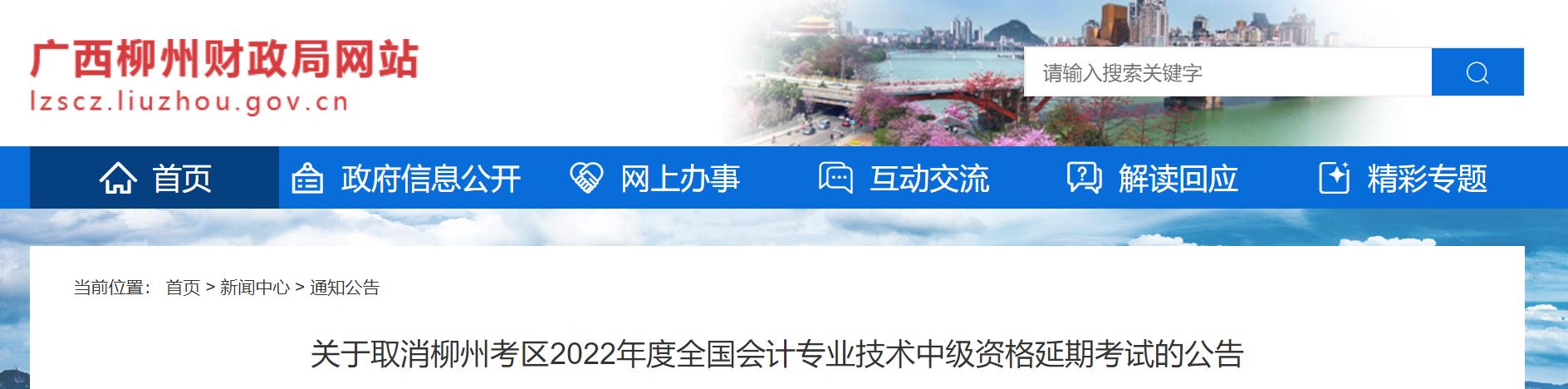 廣西柳州2022年中級會計延期考試取消