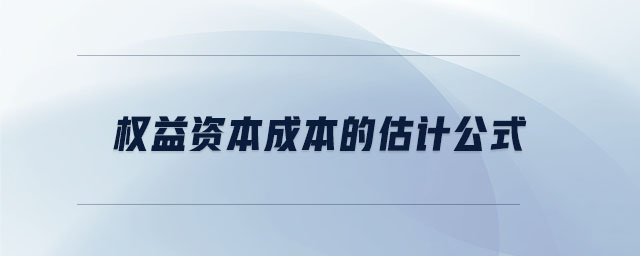 權益資本成本的估計公式