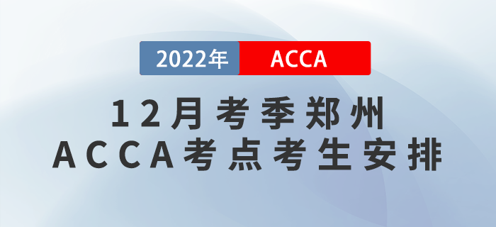 12月考季鄭州ACCA考點考生安排