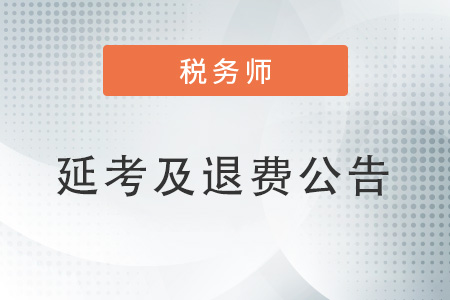 關于組織2022年度延期地區(qū)稅務師考試及開放申請退費或延考的公告