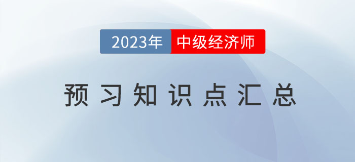 2023年中級經(jīng)濟師《經(jīng)濟基礎(chǔ)》預習知識點及備考技巧