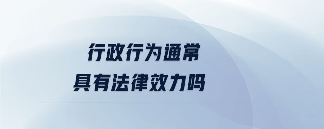 行政行為通常具有法律效力嗎