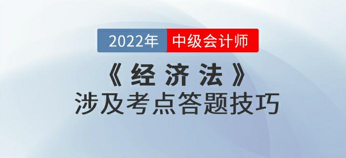 別錯過！2022年9月份中級會計考試《經(jīng)濟(jì)法》涉及考點答題技巧來嘍,！