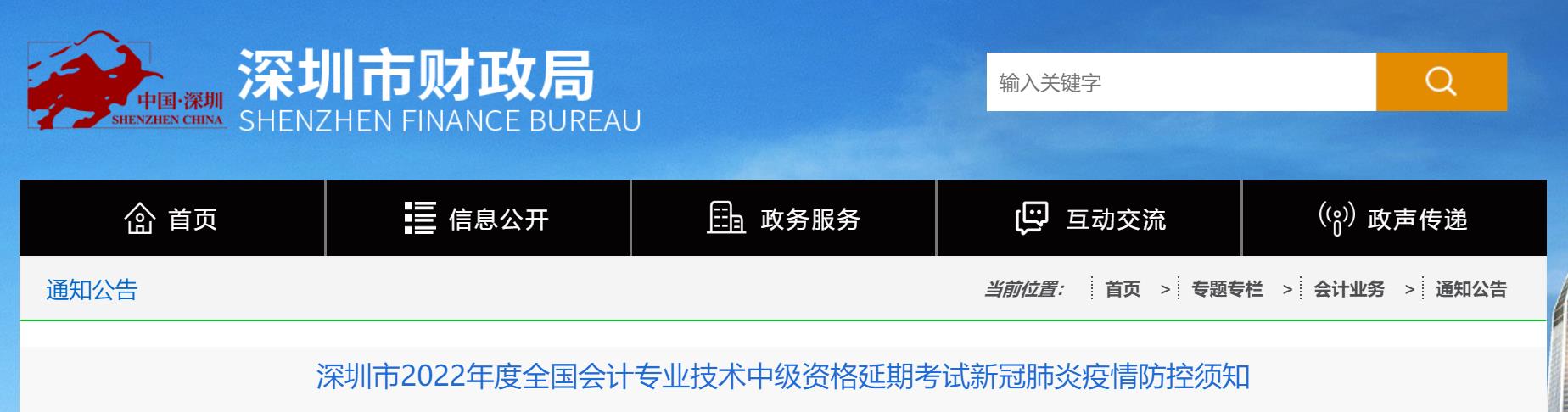 廣東省深圳市2022年2022年中級(jí)會(huì)計(jì)延期考試疫情防控須知