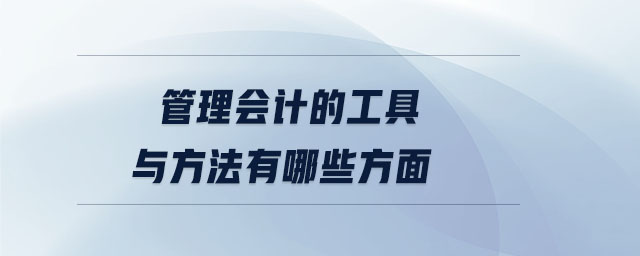 管理會計的工具與方法有哪些方面