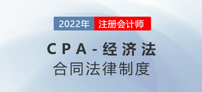 2023年注會(huì)經(jīng)濟(jì)法章節(jié)預(yù)習(xí)概要：第四章合同法律制度